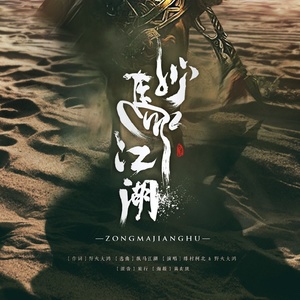 纵马江湖(天策)