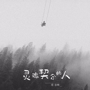 灵魂契合的人