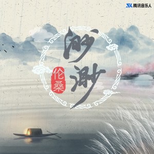 渺渺-伦桑