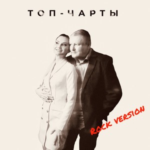 Топ-чарты (feat. Колян Должанский)