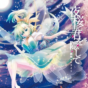 傷痕-幽闭星光&森永真由美