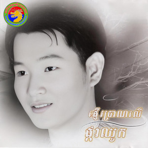 ផ្ញើប្រាណលើផ្កាឈូកស