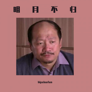明月不归 (纯音版)