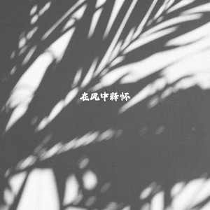只因我少萝皇 (旋律版)