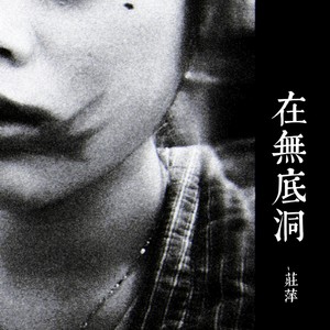 在无底洞 (伴奏)