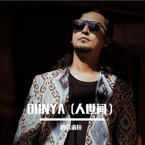 DUNYA（人世间）