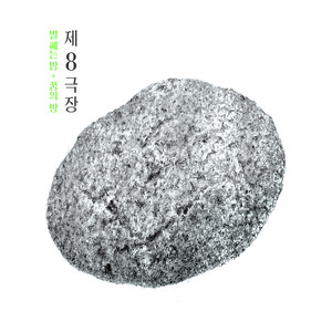 별헤는 밤+꿈의 방 (数星星的夜+梦的房间)