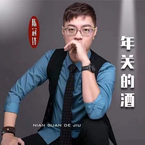年关的酒