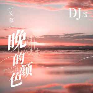 晚风的颜色 (DJ版伴奏)