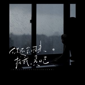 你还会回来找我 (是吧)