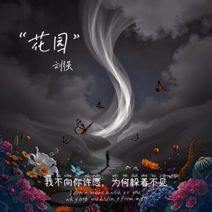 花园 (伴奏)