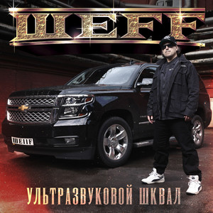 Поехали к ШЕFFу