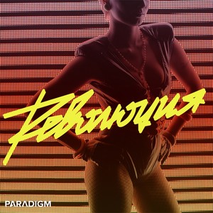 Революция (Extended Mix)