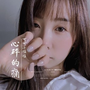 心碎的痛 (伤感版)