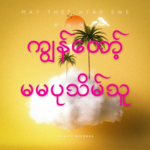 ကျွန်တော့်မမပုသိမ်သူ