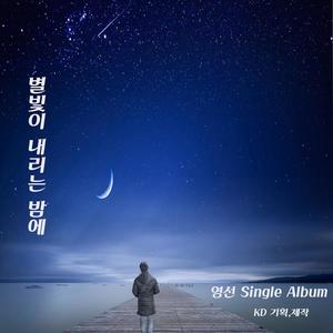 비오는 밤에 (Feat. 서미주)