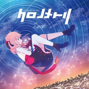 クロノメトリ (feat. 式部めぐり)