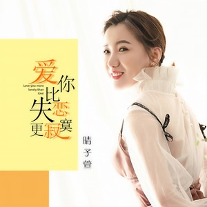 爱你比失恋更寂寞