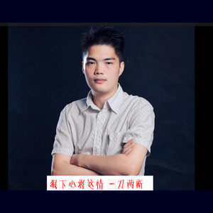 狠下心将这情一刀两断