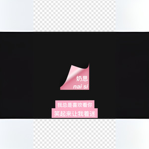 奶思