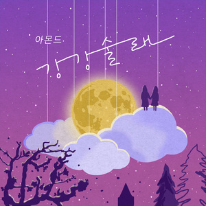 강강술래 (Inst.)