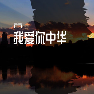 我爱你中华 (国庆贺岁版)