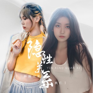 隐性关系 (DJ名龙版)