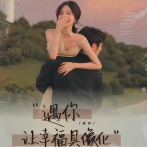 云南山歌-郎合心来妹合意