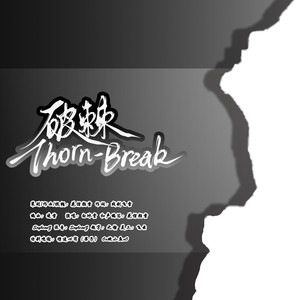 破棘Thorn-Break (伴奏)