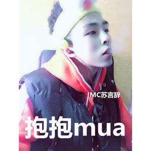抱抱mua (伴奏)