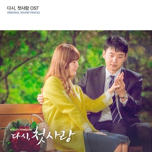 다시, 첫사랑 OST ORIGINAL SOUND TRACK 2