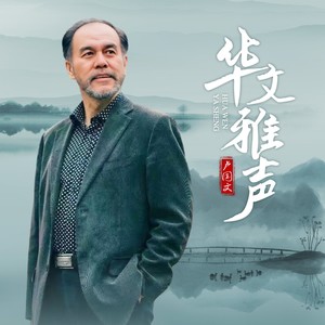 卢国文 - 静夜思