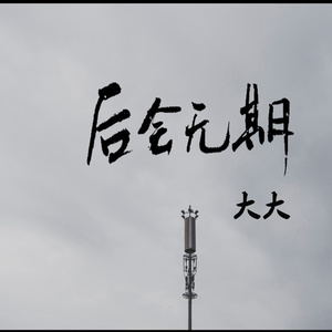 后会无期 (伴奏)