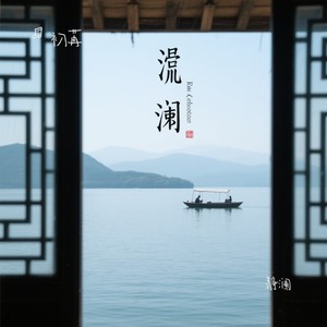 静澜封面