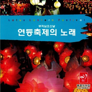 연등축제의 노래 1집(Lotus Lantern Festival Songs 1st)