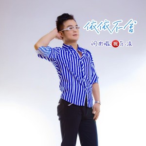 依依不舍 (伴奏)