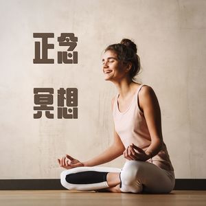 正念冥想：适合晚上冥想、上床、睡眠的舒缓音乐，冥想训练，瑜伽锻炼音乐