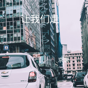 人间第一情 (Remix)