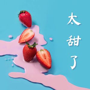 太甜了：唤醒恋爱细胞的甜甜钢琴曲，夏日恋曲