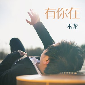 木龙 - 有你在