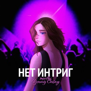 Нет интриг