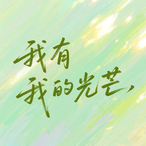 我有我的光芒 (伴奏)