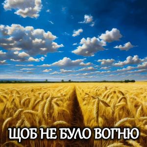 ЩОБ НЕ БУЛО ВОГНЮ
