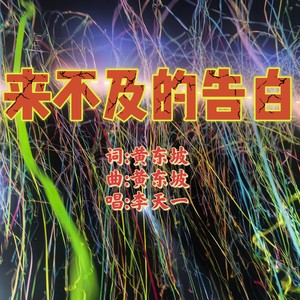 来不及的告白 (伴奏)