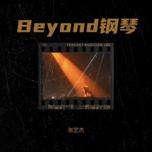 谁伴我闯荡 (翻奏: BEYOND)