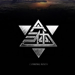 寒夜方舟 (Single Version)