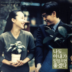 나도 아내가 있었으면 좋겠다 OST (I Wish I Had A Wife  OST)