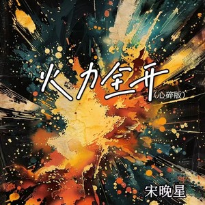 火力全开 (心碎版)