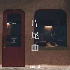 片尾曲 (清晰版)