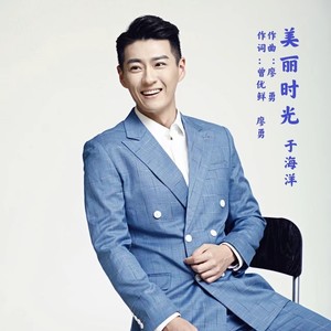 美丽时光04091c 关注于海洋歌迷会9月30日